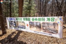 봄과 함께 열린 북한산 체험형 숲속쉼터…방치된 녹지의 변신! | 서울시 - 내 손안에 서울 봄과 함께 열린 북한산 체험형 숲속쉼터…방치된... 