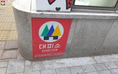 우리 동네 민방위대피소 찾고 포인트도 받자! 손목닥터9988 이벤트 | 서울시 - 내 손안에 서울 우리 동네 민방위대피소... 
