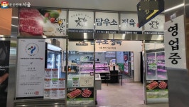서울시가 인증한 깨끗한 정육점! 우리동네 모범정육점은 어디? | 서울시 - 내 손안에 서울 서울시가 인증한 깨끗한 정육점! 우리동네 모범정육점... 