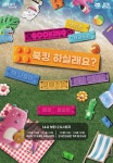 이번 주말 뚜벅뚜벅 축제, 책읽는 한강공원 시작 | 서울시 - 내 손안에 서울 즐길 준비됐죠? 이번 주말 뚜벅뚜벅 축제, 책읽는 한강공원 시작