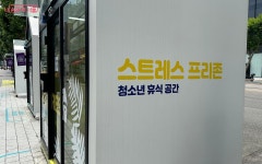 스트레스 프리존이 예술 놀이터로 변신 | 서울시 - 내 손안에 서울 공부가 힘들 때 여기로! 스트레스 프리존이 예술 놀이터로 변신 