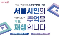 비디오테이프 속 추억, 무료 디지털 변환 서비스로 재생! | 서울시 - 내 손안에 서울 오래된 비디오테이프 속 추억, 무료 디지털 변환 서비스로 재생! 