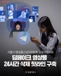 서울시, 딥페이크 24시간 내 삭제 지원 핫라인 구축 | 서울시 - 내 손안에 서울 서울시, 딥페이크 24시간 내 삭제 지원 핫라인 구축