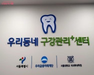 쪽방촌 주민 구강관리 책임지는 무료 우리동네구강관리플러스센터... 서울 쪽방촌 주민 구강관리 책임지는 무료 우리동네구강관리플러스센터 