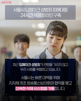 서울시, 딥페이크 24시간 내 삭제 지원 핫라인 구축 | 서울시 - 내 손안에 서울 서울시, 딥페이크 24시간 내 삭제 지원 핫라인 구축
