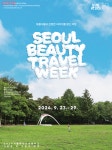 단 1주일, 특별한 서울여행에 반하다! 서울뷰티트래블위크 | 서울시 - 내 손안에 서울 단 1주일, 특별한 서울여행에 반하다! 서울뷰티트래블위크