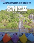 130만 명 방문! 인생샷 성지된 수변감성 명소 홍제폭포 | 서울시 - 내 손안에 서울 130만 명 방문! 인생샷 성지된 수변감성 명소 홍제폭포