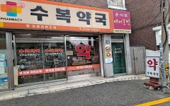 야간에 문 연 약국 찾아 헤매지 말고, 바로 공공 야간약국으로! | 서울시 - 내 손안에 서울 야간에 문 연 약국 찾아 헤매지 말고, 바로 공공... 