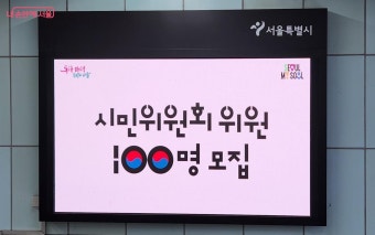 내년 '광복 80주년 기념 사업', 시민위원회가 제안합니다! | 서울시 - 내 손안에 서울 내년 '광복 80주년 기념 사업', 시민위원회가 제안합니다!