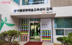 학교 밖, 누구나 배울 수 있는 예술교육 서울문화예술교육센터 강북 개관! | 서울시 - 내 손안에 서울 학교 밖, 누구나 배울 수 있는 예술교육... 