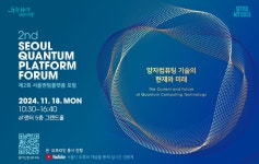 미래 바꿀 양자컴퓨팅 기술, 11월 18일 서울퀀텀플랫폼 포럼에서... | 서울시 - 내 손안에 서울 미래 바꿀 양자컴퓨팅 기술, 11월 18일... 