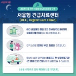 야간·휴일에 갑자기 아플 땐? 경증환자 위한 긴급치료센터로! | 서울시 - 내 손안에 서울 야간·휴일에 갑자기 아플 땐? 경증환자 위한... 