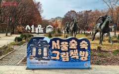 겨울동화 세상에 풍덩! 산타가 다녀간 서울숲 속 그림책방 | 서울시 - 내 손안에 서울 겨울동화 세상에 풍덩! 산타가 다녀간 서울숲 속 그림책방