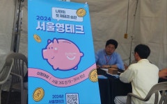 서울 영테크 재무상담 후 3개월, 내 인생이 달라졌다! | 서울시 - 내 손안에 서울 서울 영테크 재무상담 후 3개월, 내 인생이 달라졌다! 
