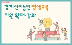 경계선지능인에 평생교육 3종세트 지원…취업·금융·심리교육... 내 손안에 서울 경계선지능인에 평생교육 3종세트 지원…취업·금융·심리교육