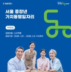중장년 가치동행일자리 역대급 5,700명 모집…신청은? | 서울시 - 내 손안에 서울 중장년 가치동행일자리 역대급 5,700명 모집…신청은?