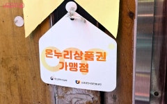 할인에 환급까지? 모르면 손해인 온누리상품권 혜택 | 서울시 - 내 손안에 서울 할인에 환급까지? 모르면 손해인 온누리상품권 혜택