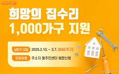 희망의 집수리 신청하세요! 주거취약 가구에 최대 250만 원 | 서울시 - 내 손안에 서울 희망의 집수... 