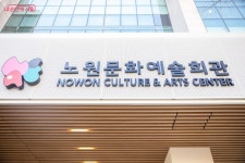 리모델링 마치고 돌아온 노원문화예술회관 이렇게 달라졌어요! | 서울시 - 내 손안에 서울 리모델링 마치고 돌아온 노원문화예술회관 이렇게... 