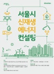엠에이이씨컨설팅안 | 지열·태양광…찾아가는 신재생에너지 맞춤형 무료 컨설팅 | 서울시 - 내 손안에 서울 지열·태양광…찾아가는 신재생에너지 맞춤형 무료 컨설팅