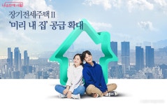 장기전세 만기 물량, 미리 내 집으로 공급…출산혜택 강화 | 서울시 - 내 손안에 서울 장기전세 만기 물량, 미리 내 집으로  공급…출산혜택 강화 