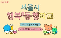 청소년 마음 토닥토닥~ 행복동행학교 신청자 모집 | 서울시 - 내 손안에 서울 청소년 마음 토닥토닥~ 행복동행학교 신청자 모집