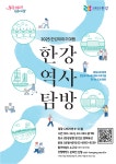 무료로 즐기는 도보여행! 한강역사탐방 16코스로 확대 | 서울시 - 내 손안에 서울 무료로 즐기는 도보여행! 한강역사탐방 16코스로 확대
