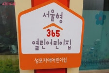 급하게 저녁돌봄 필요할 때, 야간보육어린이집, 365열린어린이집 있어요! | 서울시 - 내 손안에 서울 급하게 저녁돌봄 필요할 때... 