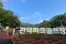 공기 좋은 산에서 파크골프 즐겨요~ 관악 파크골프장 개장! | 서울시 - 내 손안에 서울 공기 좋은 산에서 파크골프 즐겨요~ 관악 파크골프장 개장! 