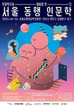 마음 건강을 위한 서울 동행 인문학…전 강좌 무료 운영 | 서울시 - 내 손안에 서울 마음 건강을 위한 서울 동행 인문학…전 강좌 무료 운영