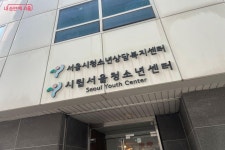 우리만의 아지트가 필요해~ 시립서울청소년센터에서 놀며 배우며! | 서울시 - 내 손안에 서울 우리만의 아지트가 필요해~ 시립서울청소년센터... 