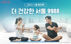 동네마다 체력인증센터·건강식 확산…더 건강한 서울 발표 | 서울시 - 내 손안에 서울 동네마다 체력인증센터·건강식 확산…더 건강한 서울 발표
