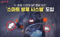 유정스마트방제 | 쥐 들어가면 셔터 닫히고 알림…'스마트 방제 시스템' 도입 | 서울시 - 내 손안에 서울 쥐 들어가면 셔터 닫히고 알림…'스마트 방제 시스템' 도입