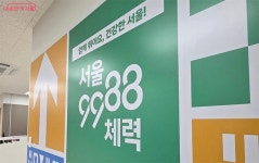운동할 결심, 서울체력9988 체력인증센터에서 체력측정부터 시작! | 서울시 - 내 손안에 서울 운동할 결심, 서울체력9988 체력인증센터에서... 