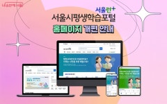 서울시평생학습포털 새단장…이벤트 참여 | 서울시 - 내 손안에 서울 배우기 딱 좋은, 지금! 서울시평생학습포털 새단장…이벤트 참여