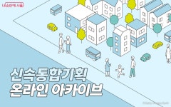 우리동네 신속통합기획 '온라인 아카이브'에서 확인하세요! | 서울시 - 내 손안에 서울 우리동네 신속통합기획 '온라인 아카이브'에서 확인하세요!