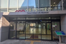 서울생활사박물관 | 서울시 - 내 손안에 서울 토박이도 몰랐던 서울시민의 생활 이력서를 엿보다! 서울생활사박물관 