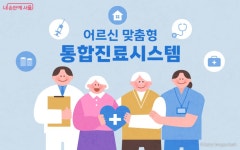 여러 과 오갈 필요 없다! 시립병원 노인진료센터 통합진료 | 서울시 - 내 손안에 서울 여러 과 오갈 필요 없다! 시립병원 노인진료센터 통합진료