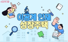 이공계 인재 성장주택 첫 공급…시세 30~50% 임대료 | 서울시 - 내 손안에 서울 이공계 인재 성장주택 첫 공급…시세 30~50% 임대료