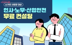 엠에이이씨컨설팅안 | 무료 컨설팅 지원 | 서울시 - 내 손안에 서울 작은 사업장, 노무사가 찾아가 상담해드려요! 무료 컨설팅 지원