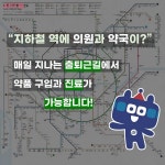 지하철역 메디컬존 병원·약국 이용해 보세요 | 서울시 - 내 손안에 서울 출퇴근길 5분! 지하철역 메디컬존 병원·약국 이용해 보세요