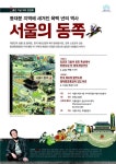 서울학자 전우용이 말하는 서울의 동쪽 | 서울시 - 내 손안에 서울 서울학자 전우용이 말하는 서울의 동쪽
