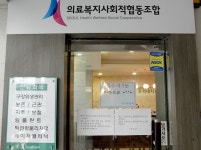 상술이 아닌 진심이 있는 의료복지 협동조합 | 서울시 - 내 손안에 서울 상술이 아닌 진심이 있는 의료복지 협동조합