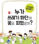 쓰레기 화단에 꽃 피운 동네 영웅 | 서울시 - 내 손안에 서울