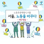 노동존중특별시 노동이 바뀌면 삶이 바뀝니다 | 서울시 - 내 손안에 서울 노동존중특별시 노동이 바뀌면 삶이 바뀝니다