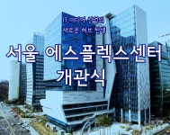 IT, 미디어 산업의 새로운 허브 서울 에스플렉스 센터 개관식 | 서울시... 손안에 서울 IT, 미디어 산업의 새로운 허브 서울 에스플렉스 센터 개관식
