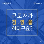 [카드뉴스] 근로자가 경영을 한다구요? | 서울시 - 내 손안에 서울 [카드뉴스] 근로자가 경영을 한다구요?