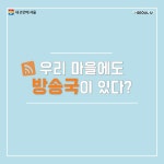 [카드뉴스] 우리 마을에 방송국이 생겼어요~ | 서울시 - 내 손안에 서울 [카드뉴스] 우리 마을에 방송국이 생겼어요~