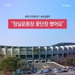 [카드뉴스] 잠실운동장 프로야구 개막 맞아 새단장 > 내 손안에 서울... 시민소통 > 정보소통광장 [카드뉴스] 잠실운동장 프로야구 개막 맞아 새단장