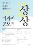 공모전 | 서울시 - 내 손안에 서울 공사장 가설울타리 상상(想像)디자인 공모